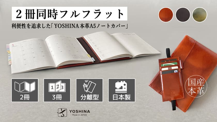 アナログ管理の新提案！最大3冊収納できる利便性を追求した
「YOSHINA本革A5ノートカバー」をCAMPFIREで販売開始！