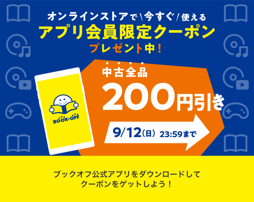 ブックオフ公式アプリ会員限定　
オンラインストアで使える200円引きクーポン
プレゼントキャンペーンを9/1(水)～9/12(日)実施