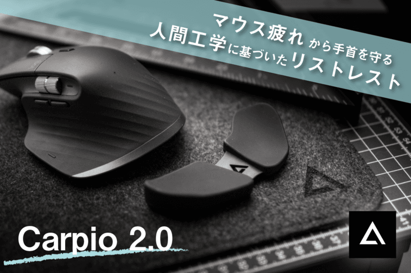 公開わずか5時間で目標金額達成！
デジタル時代の必需品！マウス疲れから手首を守る
人間工学に基づいた可動式リストレスト【Carpio2.0】　
クラウドファンディングサイト GREEN FUNDINGで
9/28まで好評販売中！