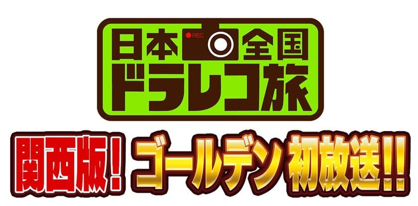 テレビ大阪株式会社の「日本全国ドラレコ旅～関西版～」に
ReadSpeakerが採用　