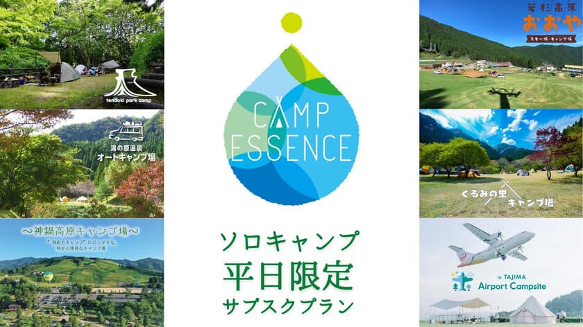 関西でここだけ！兵庫6ヶ所のキャンプ場が平日使い放題の
サブスクリプション「camp essense」が9月1日より提供開始！
限定会員30名を募集中！