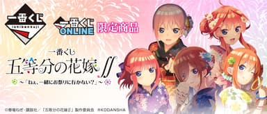 一番くじ 五等分の花嫁∬～「ねぇ、一緒にお祭りに行かない？」～ バナー