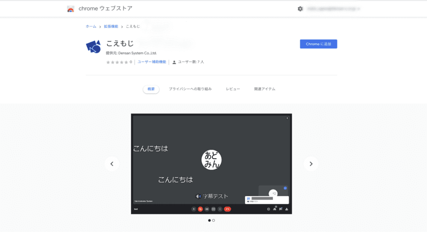 Google Meet(TM)拡張機能“こえもじ”を無料提供　
～音声認識を使って、ウェブ会議を快適に～