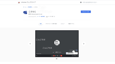 Chrome ウェブストア こえもじ