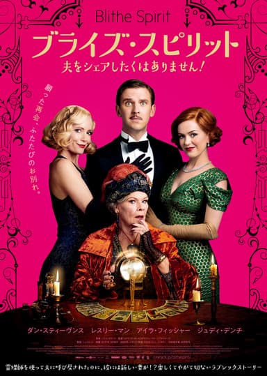 『ブライズ・スピリット～夫をシェアしたくはありません！』ポスタービジュアル