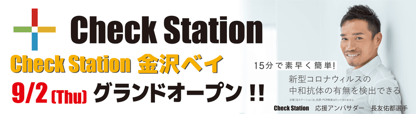 北陸初上陸！新型コロナウイルス中和抗体検査
Check Station(チェックステーション)が
9月2日にグランドオープン！