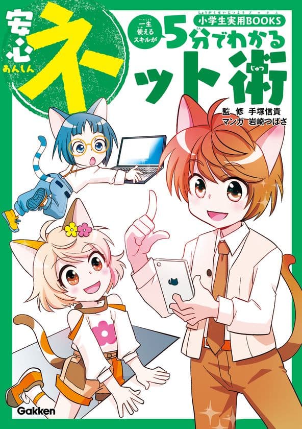 今や「スマホを持たせたくない」は通用しません！
「安心に使う」をマンガで教える
小学生のためのネット利用の「トリセツ」書籍を9/2に発売