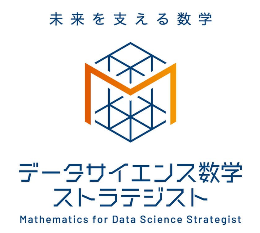 新資格「データサイエンス数学ストラテジスト」　
オンライン(IBT)形式の資格試験を9/21から開始　
データサイエンスの基盤となる数学スキルを認定する
資格試験の特設サイトを9/3にオープン