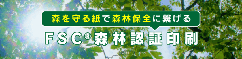 SDGsの目標達成に寄与！印刷通販「イロドリ」が
9月1日にFSC(R)森林認証印刷商品をリリース！