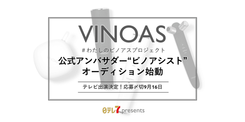 日テレ7から新・美容ブランド『VINOAS(ビノアス)』が誕生！！
「#わたしのビノアスプロジェクト」
公式アンバサダー・オーディションを始動