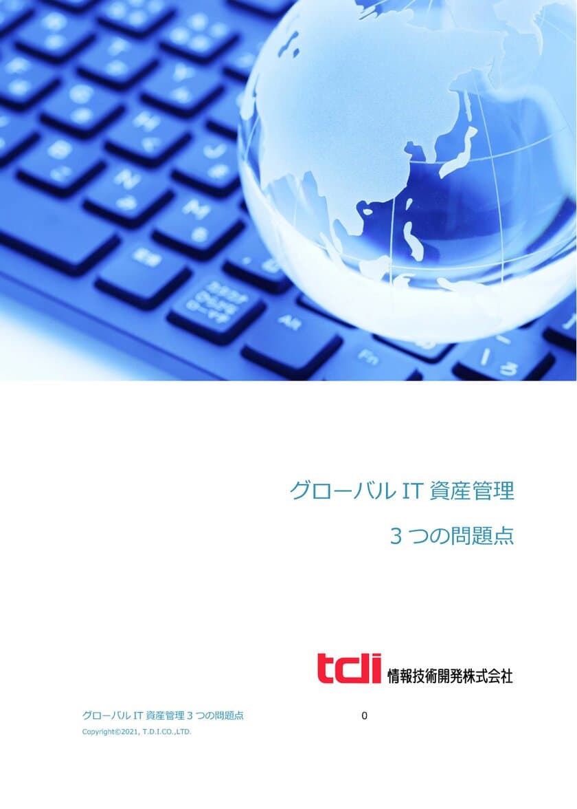 情報技術開発、グローバルIT資産管理の3つの問題点に着目し、
解決策をご紹介する資料を公開