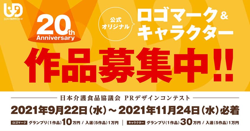 賞金30万円「日本介護食品協議会PRデザインコンテスト」
20周年オリジナルロゴ＆キャラクターを9月22日より公募