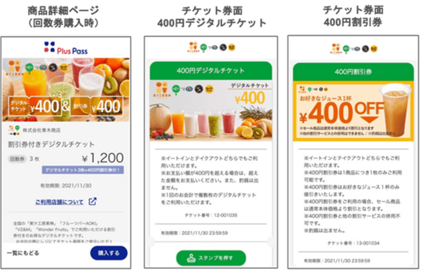 業界シェアNo.1の「果汁工房果琳」他、フルーツジュースバーから
便利でお得なジュース回数券が新登場！
割引券付きデジタルチケットを9月7日より
「Plus Pass」で販売開始