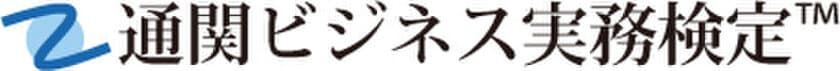 通関ビジネス実務検定(TM) 第1回べーシック(C級)試験を
2021年12月19日(日)にWeb試験方式により実施