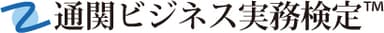 通関ビジネス実務検定(TM)