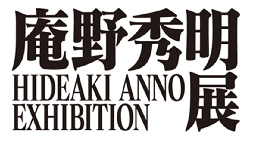 あべのハルカス美術館　展覧会「庵野秀明展」、「出版120周年 ピーターラビット展」開催決定！