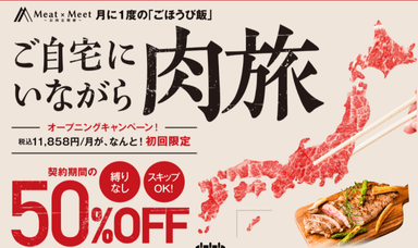 初回限定50％OFFキャンペーン