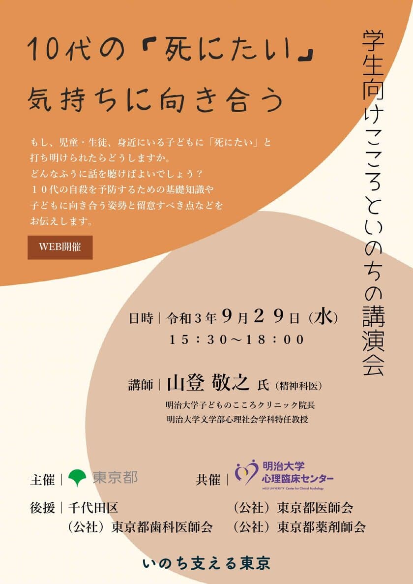 東京都主催「学生向けこころといのちの講演会」で
明治大学子どものこころクリニック山登敬之院長が講演