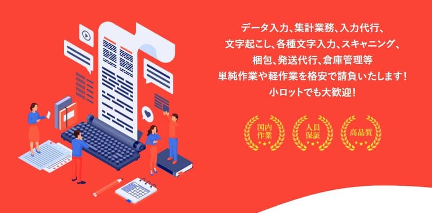 データ入力やスキャニング、梱包発送、軽作業などの
総合アウトソーシングサービス開始！
小ロットでも大歓迎！国内対応、高品質、低価格！