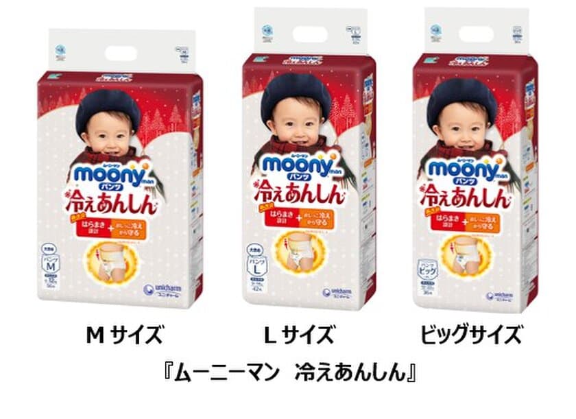 赤ちゃんのからだを冷やさない紙おむつ
『ムーニーマン　冷えあんしん』
2021年9月14日より期間限定で発売