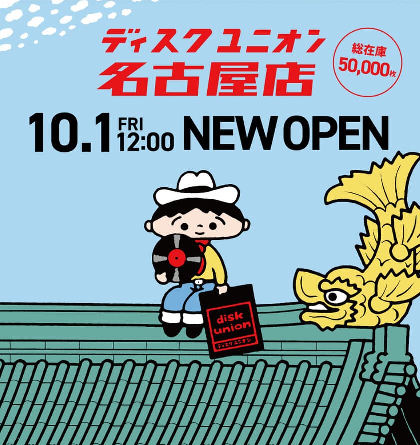 ディスクユニオンが東海地方へ初出店！
10月1日(金)『ディスクユニオン名古屋店』オープン