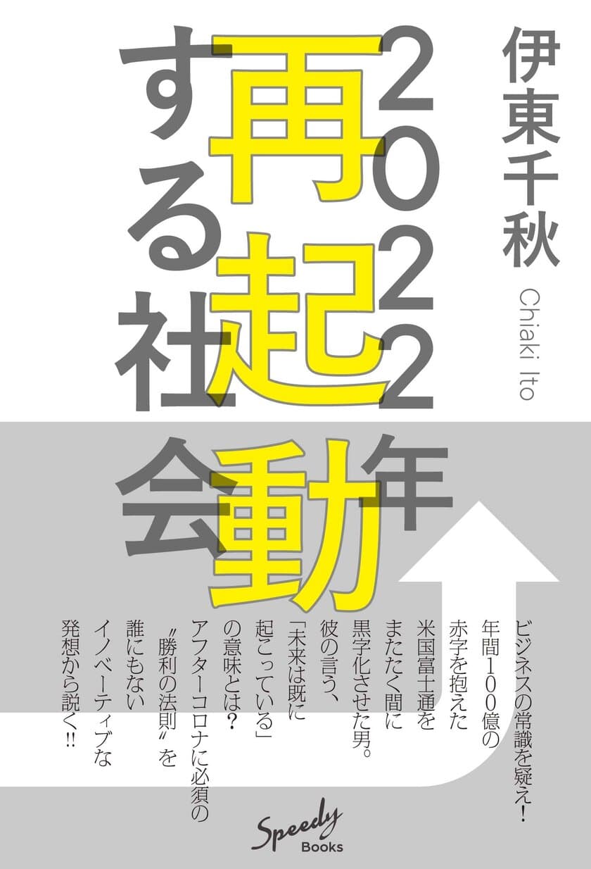 新刊『2022年 再起動する社会』が
2021年10月18日に全国書店にて発売決定！