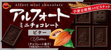 アルフォートミニチョコレート　ビター