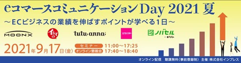 「eコマースコミュニケーションDay 2021 夏」にて
「顧客中心CRMによるLTV向上」をテーマにセミナーに登壇します