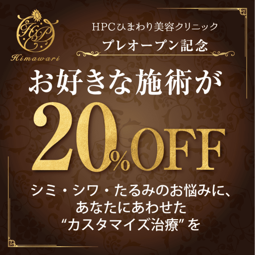 お好きな施術が20％OFF！
銀座に「HPCひまわり美容クリニック」がプレオープン！
シミ・シワ・たるみのお悩みに、
あなたにあわせた“カスタマイズ治療”を