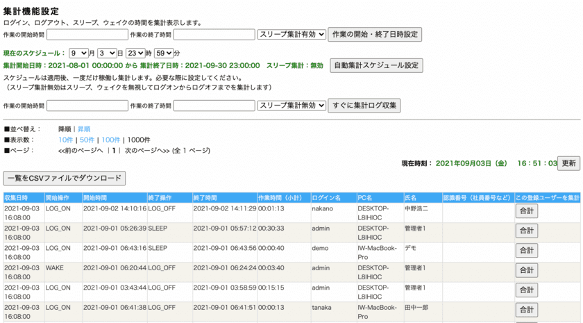 テレワーク対応　PCセキュリティー管理ツール
「マイウォッチャークラウド」に
『時間集計機能(タイムカード機能)』がアップデート！