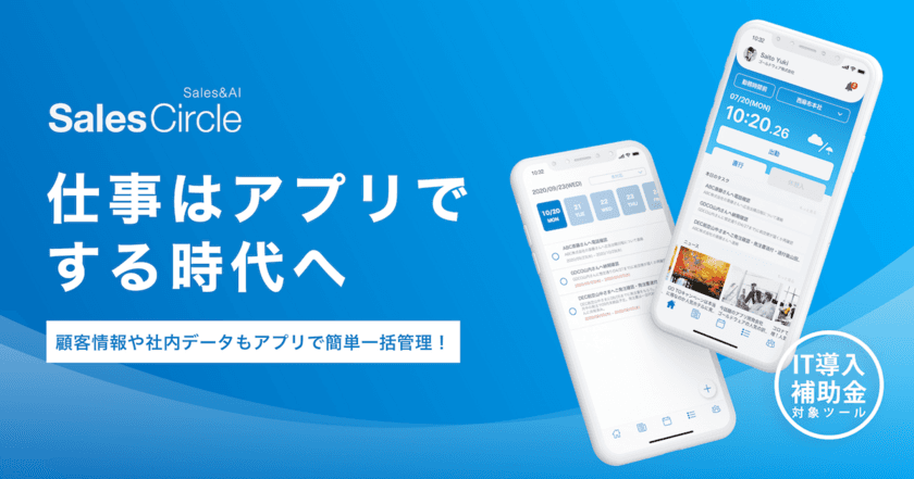 中小企業向けクラウド型ERPシステム、
『SalesCircle』のβ版の提供を開始！