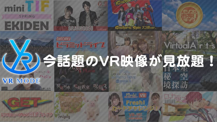 NTTドコモ「スゴ得コンテンツ(R)」への
「VR MODE forスゴ得」サービス提供に関するお知らせ