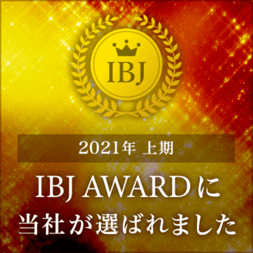 結婚式場が経営する、結婚相談所Ael(アエル)が
『IBJ AWARD 2021 BEST ROOKIE部門』を受賞！