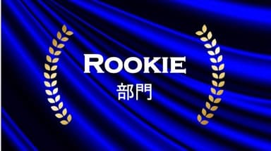 ROOKIE賞　ロゴ