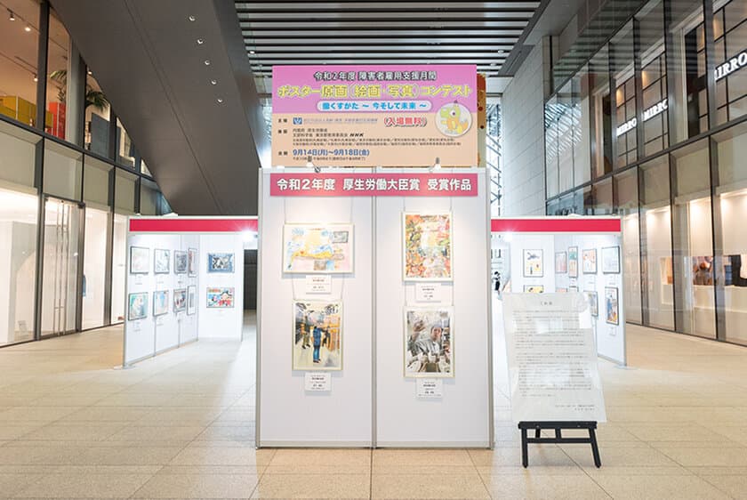 令和3年度　障害者雇用支援月間　
「絵画コンテスト　働くすがた～今そして未来～」
「写真コンテスト　職場で輝く障害者～今その瞬間～」
入賞作品展示会を9月13日～17日に東京丸の内にて開催