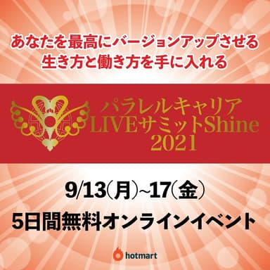 パラレルキャリアライブサミットshine 2021(4)