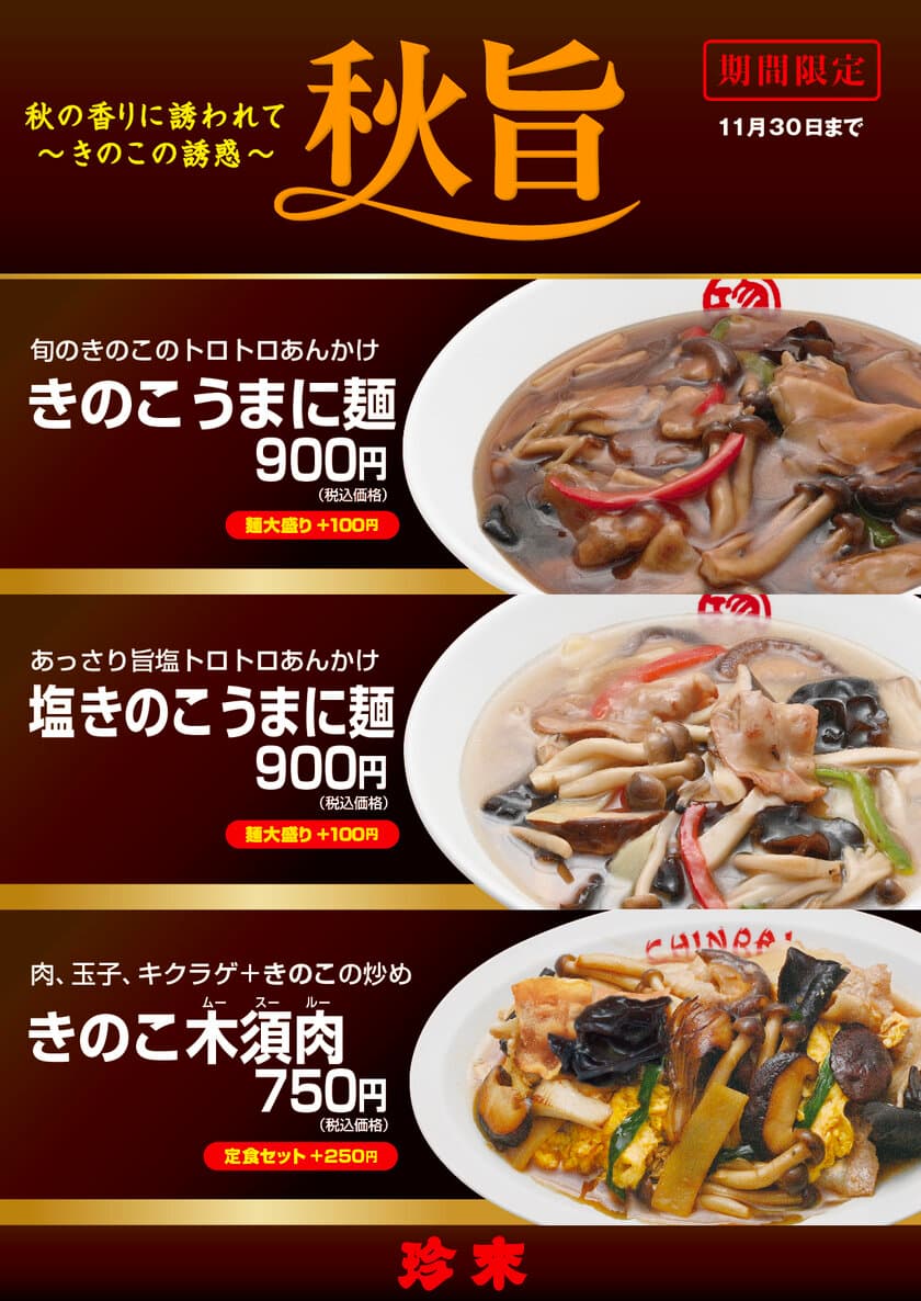 秋の香りに誘われて～きのこの誘惑～『秋旨2021』　
「きのこうまに麺」「塩きのこうまに麺」「きのこ木須肉」の3品、
珍來直営9店舗で9月1日～11月30日まで期間限定販売