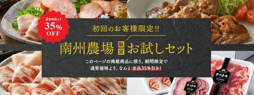 鹿児島県産の高級黒豚の生ハムやしゃぶしゃぶが35％OFF！
「南州農場公式オンラインショップ」にて
初回購入者様限定のお試しセットを販売開始