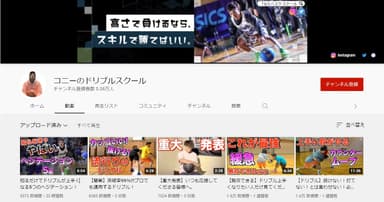 指導者バスケットYouTuber「コニーのドリブルスクール」YouTubeチャンネル画像