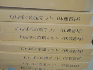 床遮音材わんぱく応援マット外箱