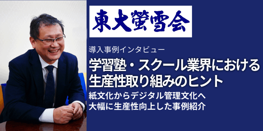 ＜学習塾・スクール業界におけるDX事例＞　
東大螢雪会、F-RevoCRM導入で大幅な生産性向上を実現