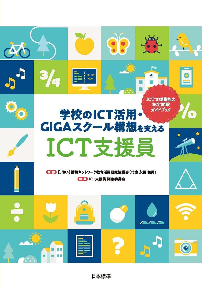 【新刊】学校をサポートするICT支援員についての書籍
『学校のICT活用・GIGAスクール構想を支える「ICT支援員」』を
2021年9月に発行！