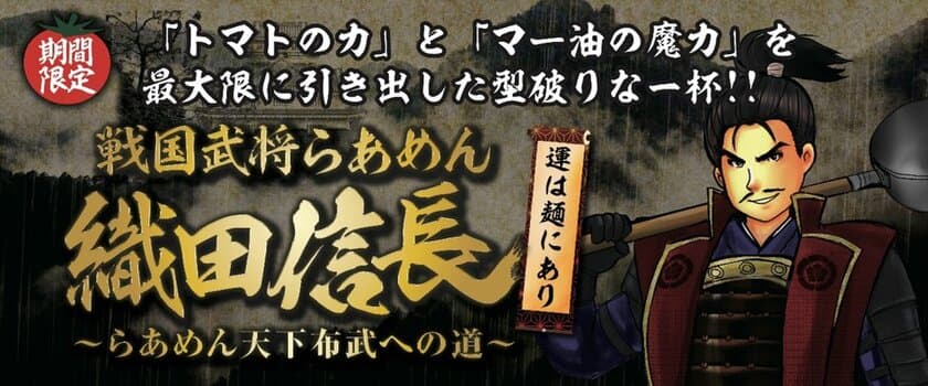 らあめん花月嵐の戦国武将らあめんシリーズ最新作！！
『戦国武将らあめん 織田信長 ～らあめん天下布武への道～』
9月8日(水)より期間限定で販売開始！！