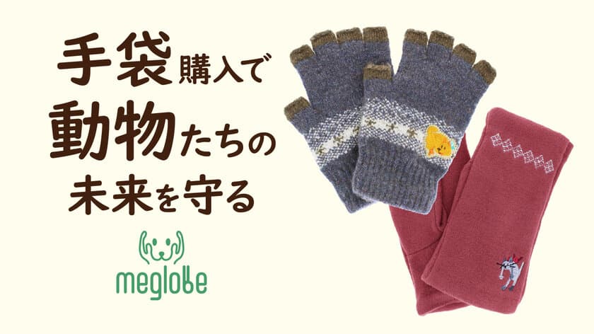 創業72年、香川県の老舗手袋メーカーが動物愛護団体への
寄付につながる手袋の先行販売を9月19日より開始