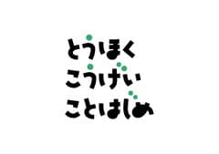 東北工芸ことはじめ