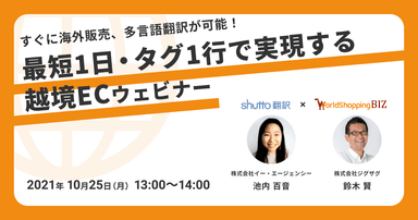 shutto翻訳×WorldShopping BIZ