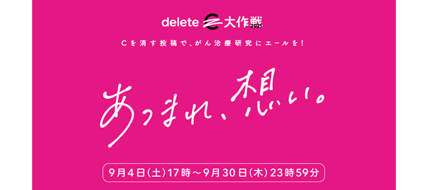 SNSの投稿や拡散で、がん治療研究へ寄付が出来る
「#deleteC大作戦」にセメダインが参加！