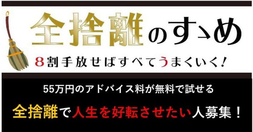 Amazonランキング2部門1位を獲得した
『全捨離したら人生すべてが好転する話』の著者が
あなたの汚部屋を訪問し、直接アドバイス　
「全捨離(R)」で人生を好転させたい人を募集！