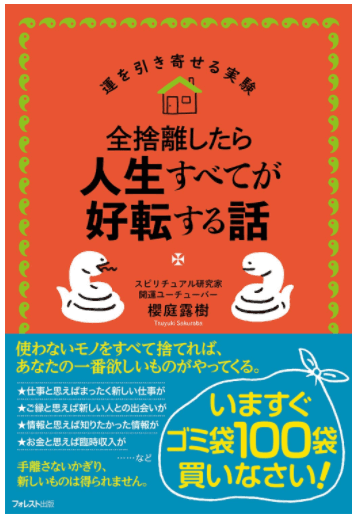 櫻庭 露樹 著『全捨離したら人生すべてが好転する話』