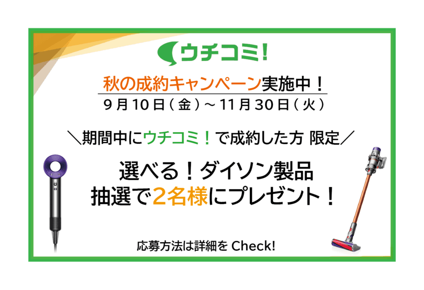 全物件仲介手数料無料の賃貸情報サイト「ウチコミ！」が
『人気のダイソン家電が当たる！秋の成約キャンペーン』を実施